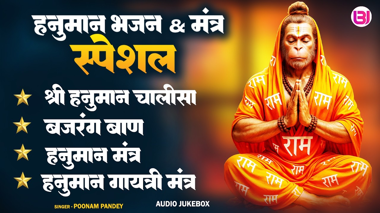 हनुमान भजन एवं मंत्र | Hanuman Bhajan & Mantra Special | Poonam Pandey | Hanuman Bhakti Bhajan