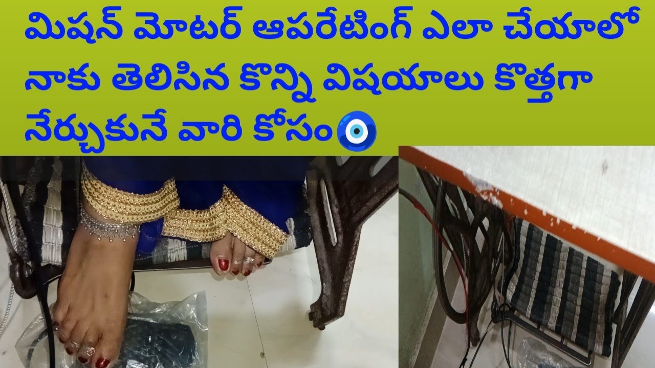 కుట్టు మిషన్ మోటర్ ఆపరేటింగ్ ఏ విధంగా చేయాలో//నాకు తెలిసిన కొన్ని విషయాలు కొత్త వారి కోసం//🥰