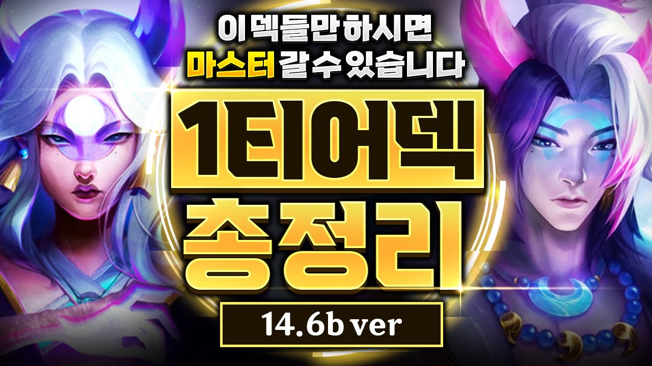 14.6b 패치 이후 1티어덱 총정리! 이 영상 하나만 보고 따라하셔도 마스터 갈 수 있습니다