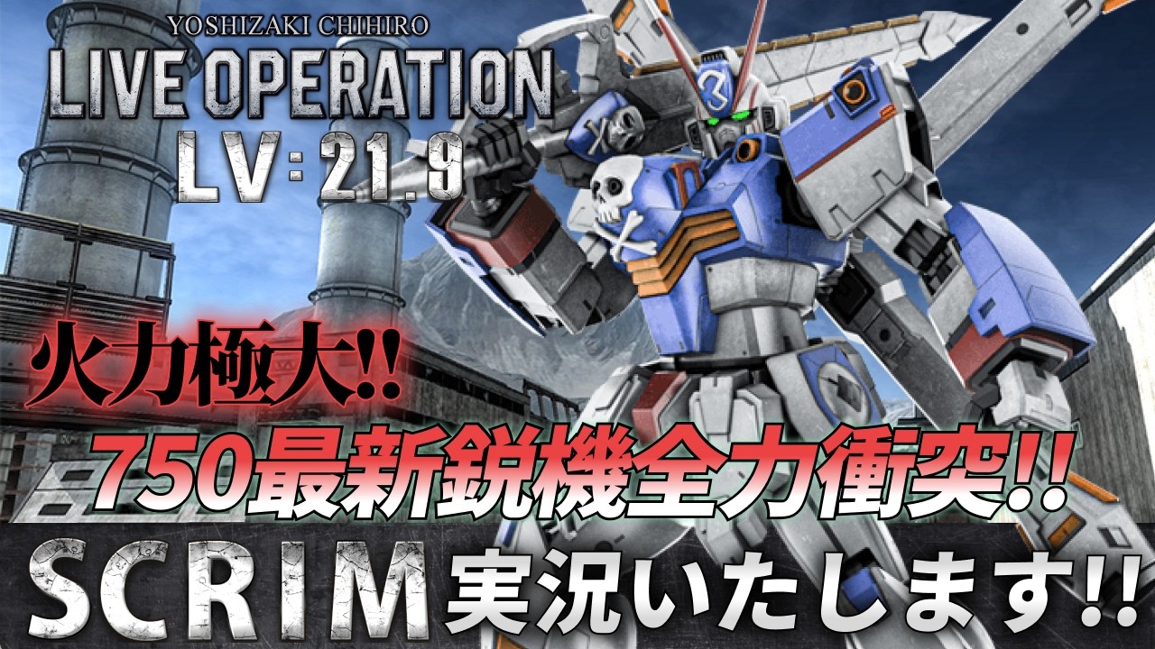 第219回・バトオペSCRIM Lv 21.9 #バトオペ2