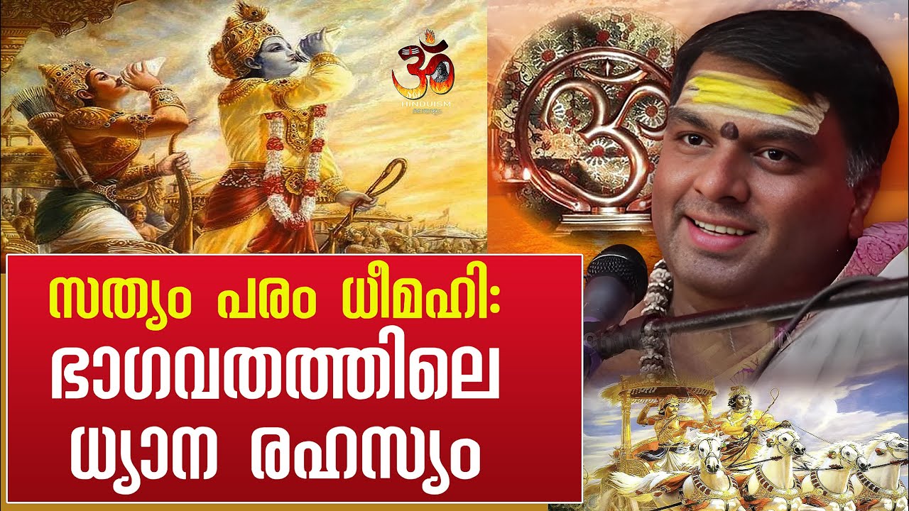 സത്യം പരം ധീമഹി: ഭാഗവതത്തിലെ ധ്യാനരഹസ്യം | Mr. Vimal Vijay