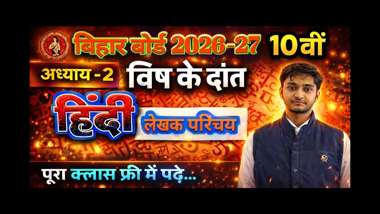 Chapter 2 | विष के दांत | Bihar Board 10th Hindi | Explanation | लेखक परिचय +  Class 2026-27