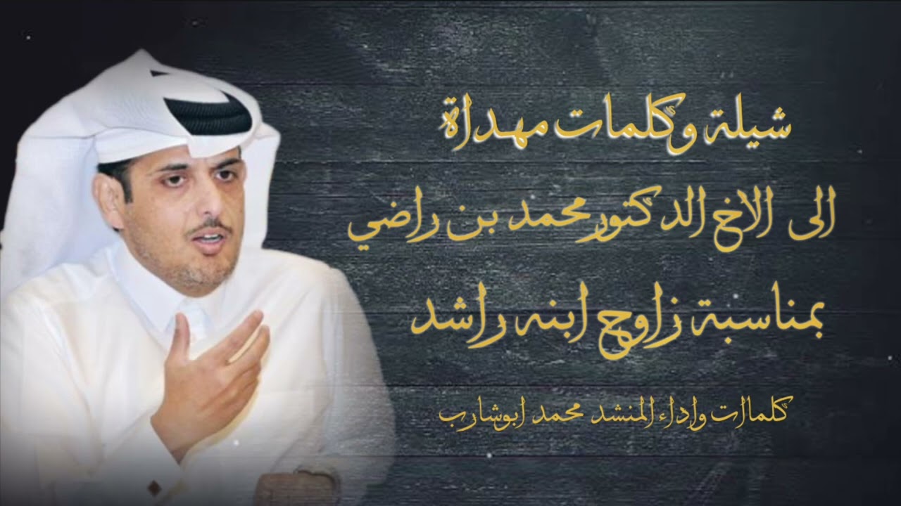  شيلة وكلمات مهداه الى الاخ الدكتور/ محمد بن راضي ال فهيد الهاجري كلمات واداء محمد ابوشارب2026