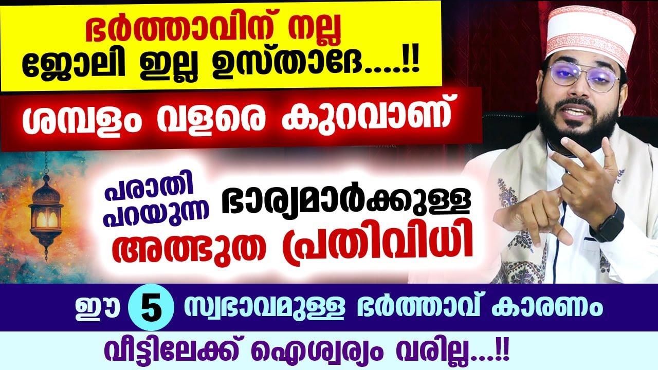 ഭർത്താവിന് നല്ല ജോലി ഇല്ല ഉസ്താദേ... ശമ്പളം വളരെ കുറവാണ്.. ഭാര്യമാർക്കുള്ള  അത്ഭുത പ്രതിവിധി ഇതാ...