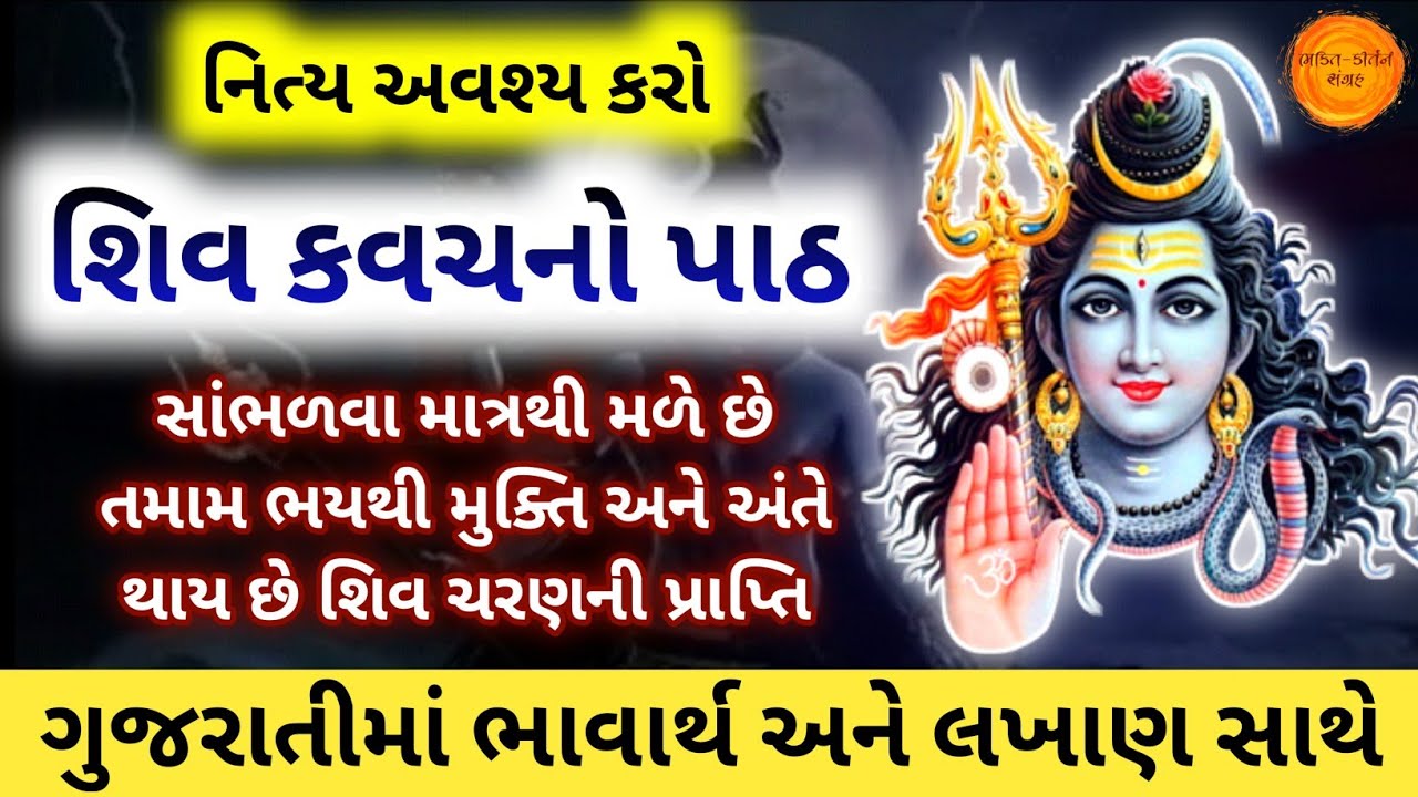 શિવ રક્ષા કવચ ગુજરાતીમાં અર્થ સાથે | Shiv Kavach Meaning in Gujarati with Lyrics | Shiv Stotra