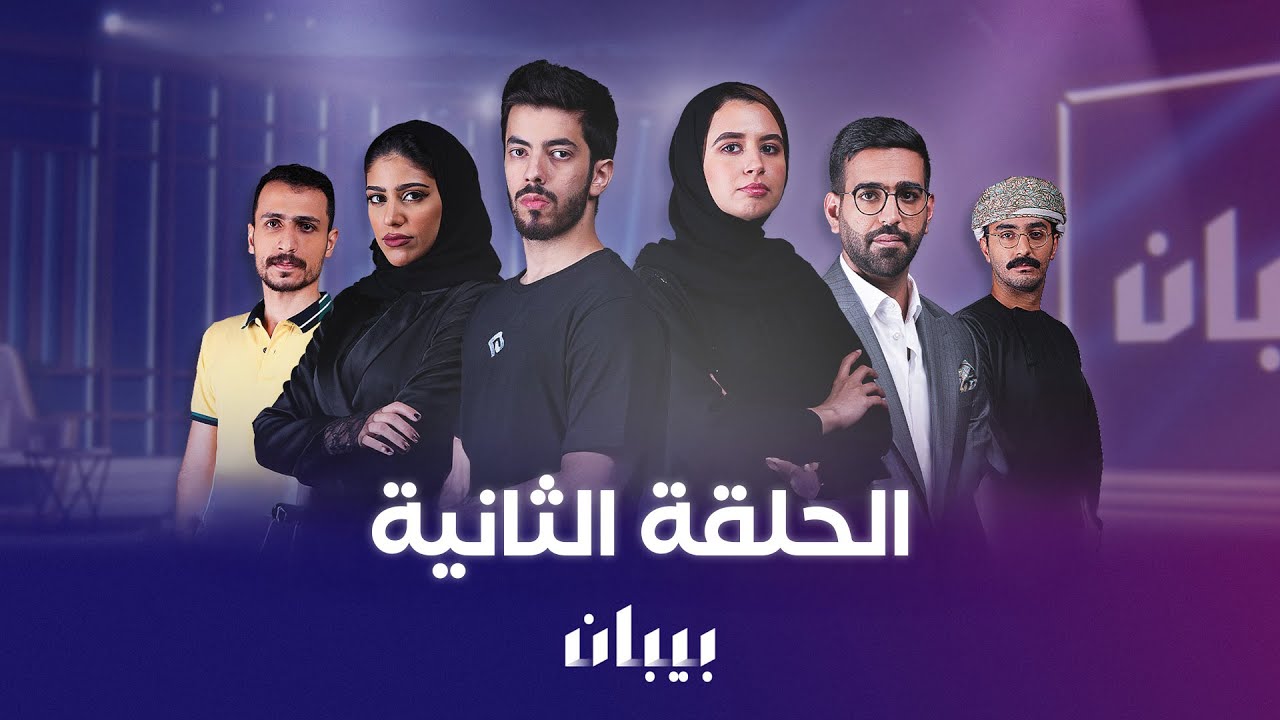 بيبان الموسم الثاني | 3 مشاريع تقنع المستثمرين في الحلقة الثانية من بيبان!🔥