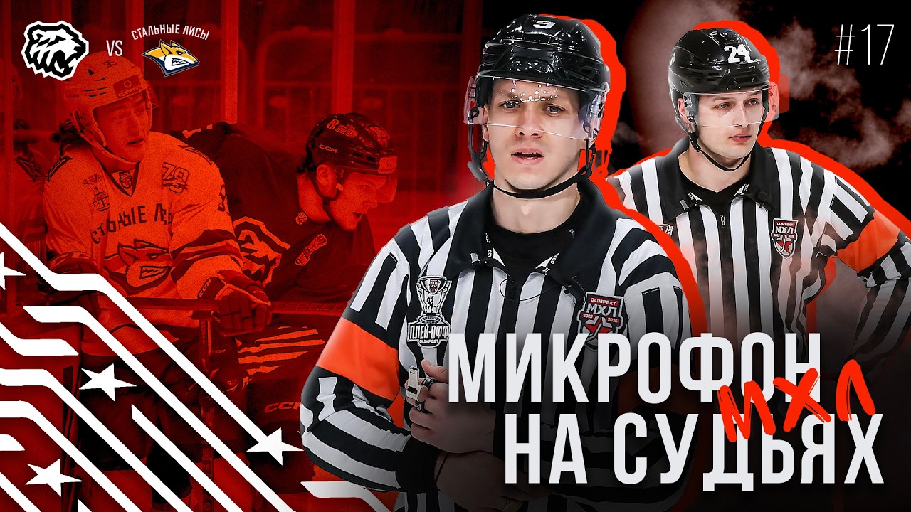 Микрофон на судьях МХЛ | БЕЛЫЕ МЕДВЕДИ &ndash; СТАЛЬНЫЕ ЛИСЫ | Сами лезете, а потом плачете | ПОДСЛУШАНО 🔥