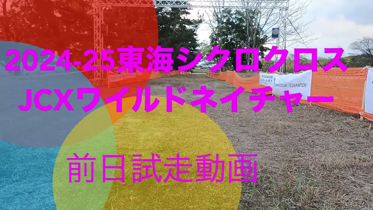 2024−25東海シクロクロスJCXワイルドネイチャー試走動画