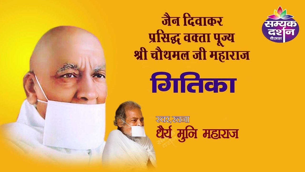 Jain Diwakar Shri Chaouthmal Ji  Maharaj, Bhajan , Prastuti Dhairy Muni I #samyakdarshanchannel