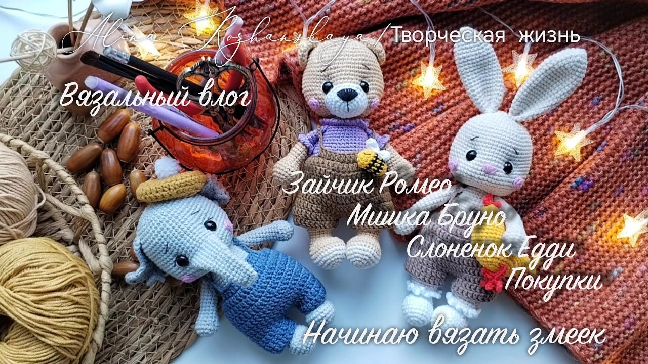 Новые игрушки/Зайчик, Мишка, Слоненок крючком/Первые змейки