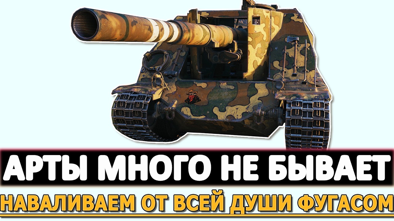 АРТЫ МНОГО НЕ БЫВАЕТ - НАВАЛИВАЕМ ОТ ВСЕЙ ДУШИ ФУГАСАМИ.