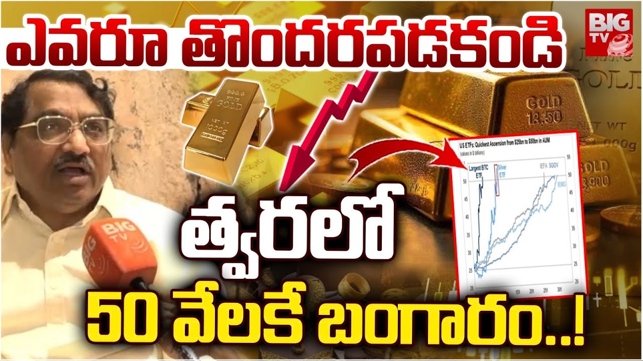 త్వరలో 50 వేలకే బంగారం..! | Analyst Om Namah Shivaya About Gold Rate Hike | BIG TV
