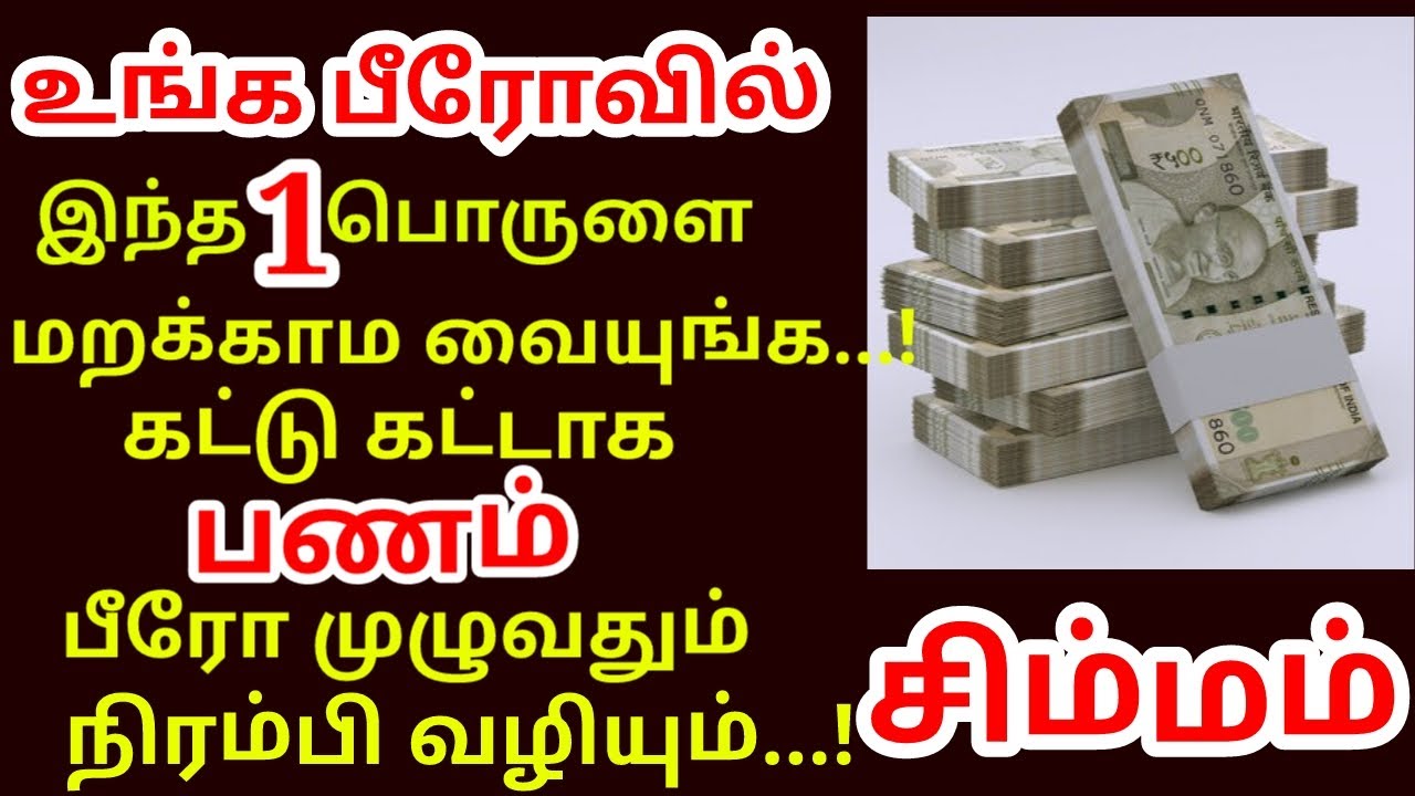 பீரோவில் இந்த 1 பொருளை மட்டும் வையுங்க பணம் மலைபோல் சேரும் | bero vaikum thisai in tamil|#simmam