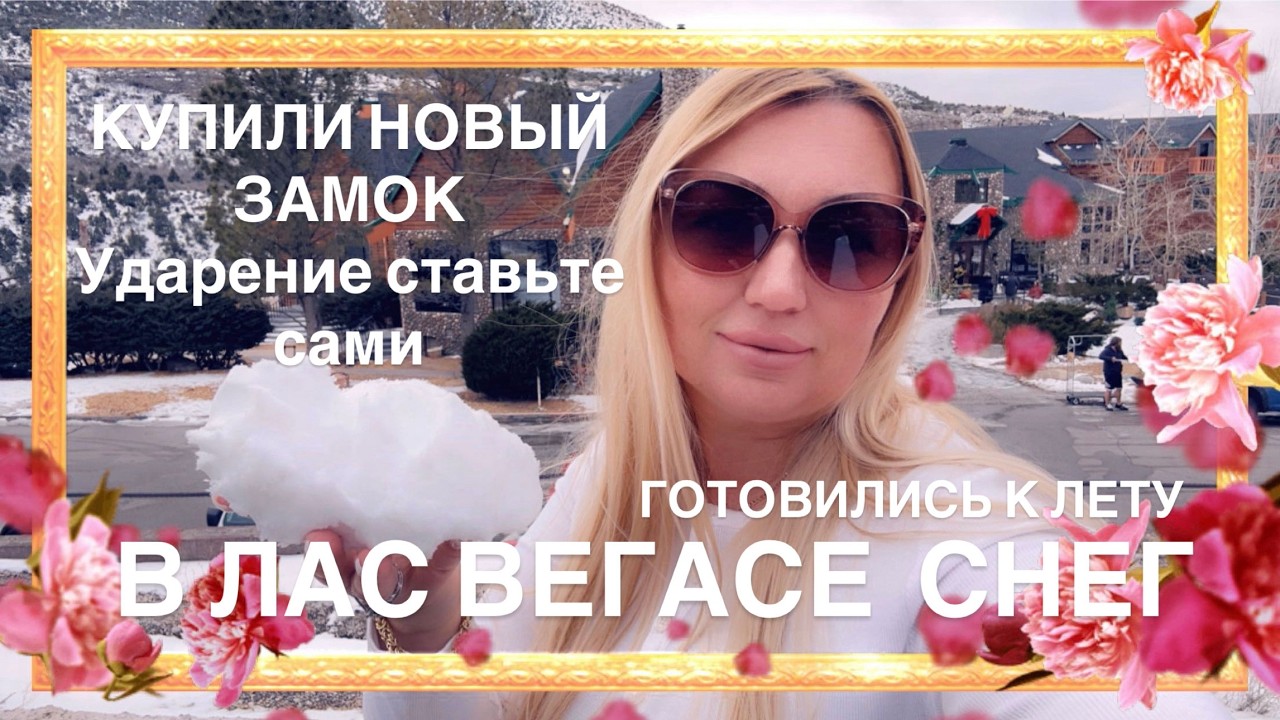 ВЫПАЛ СНЕГ В ЛАС ВЕГАСЕ/НЕ ДЛЯ ТОГО Я ИММИГРИРОВАЛА/  КУПИЛИ НОВЫЙ ЗАМОК/В МАГАЗИН ЗА ПРОДУКТАМИ