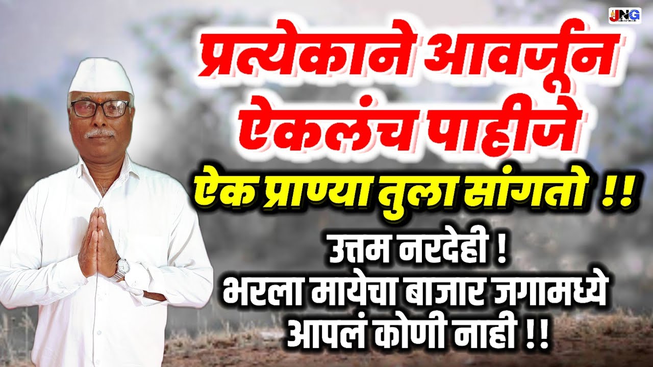 ऐक प्राण्या तुला सांगतो उत्तम नरदेही ! aik pranya tula sangto