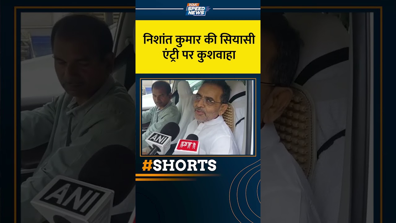 Nishant Kumar enters Bihar politics: निशांत कुमार की सियासी एंट्री पर कुशवाहा | India Tv |