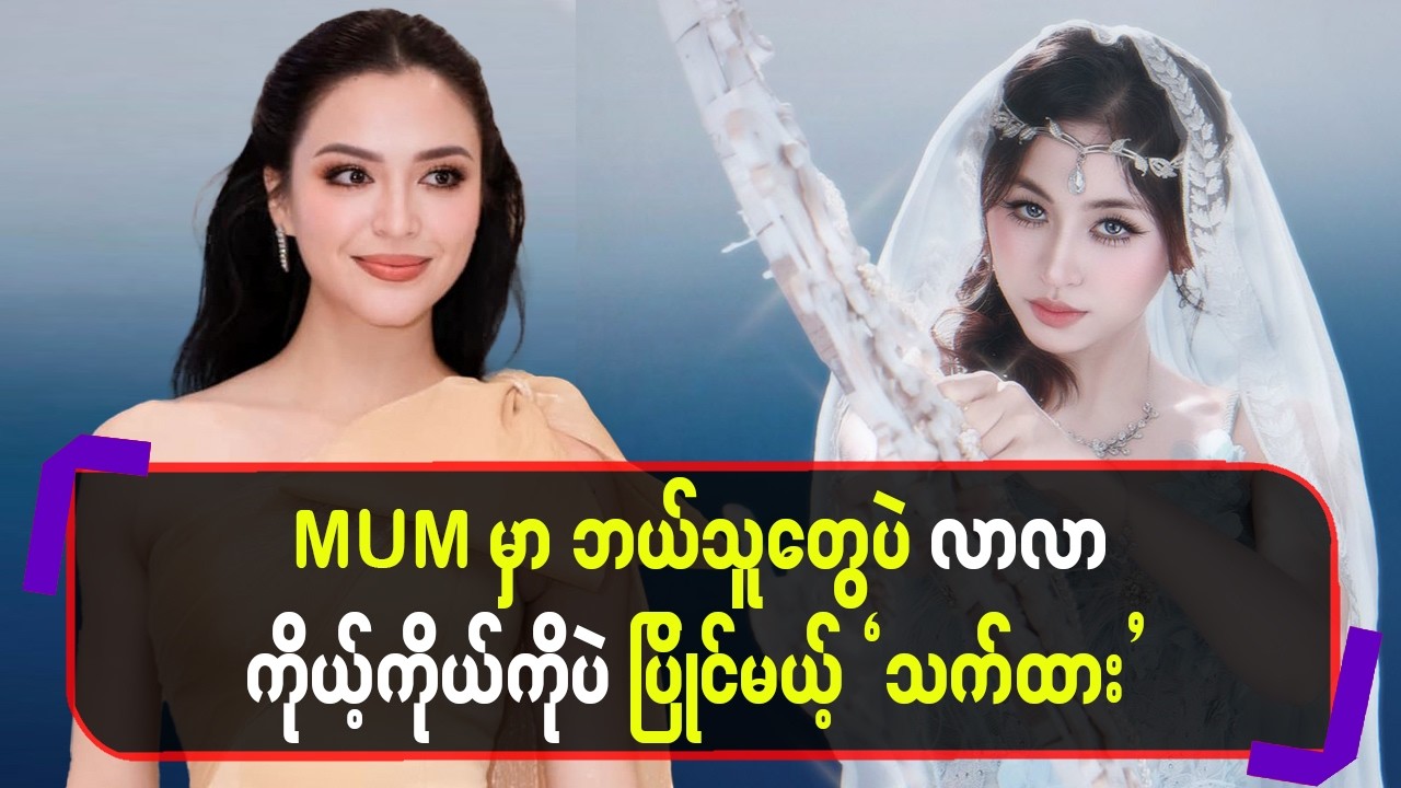MUMမှာဘယ်သူတွေပဲလာလာကိုယ့်ကိုယ်ကိုပဲပြိုင်မယ့်”သက်ထား”