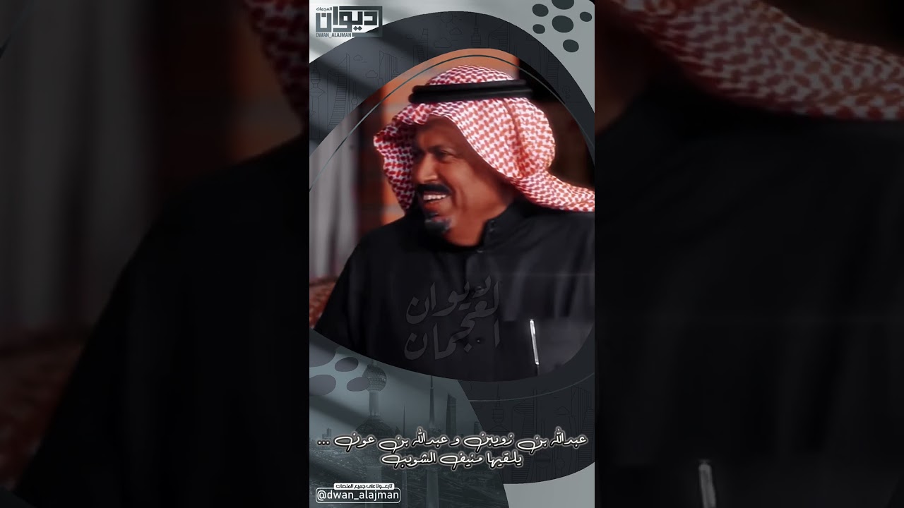 ‏عبدالله بن زويبن و عبدالله بن عون …‏ يلقيها منيف الشويب‏⁧‫ #ديوان_العجمان‬⁩