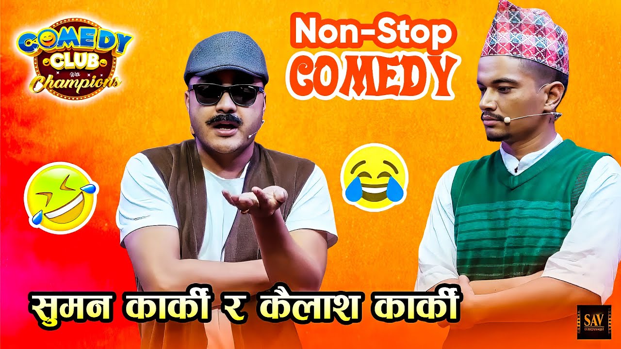 सुमन कार्की र कैलाश कार्कीको भयो झन्डै साच्चिकै हानाहान | Best of Suman Karki and Kailash Karki