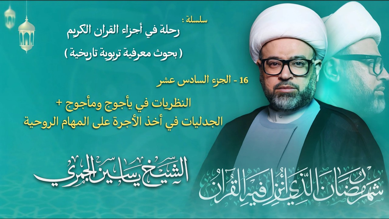مباشر الشيخ ياسين الجمري - ليلة ( 16 ) رمضان 1447 هـ - الجزء السادس عشر ( 16 ) - مجلس الدعيسي