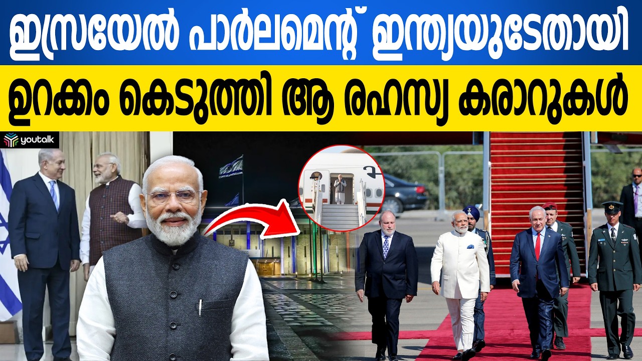 ഇസ്രയേൽ പാർലമെന്റിനെ അഭിസംബോധന ചെയ്യുന്ന ആദ്യ ഇന്ത്യൻ പ്രധാനമന്ത്രി | Narendra Modi Israel Visit