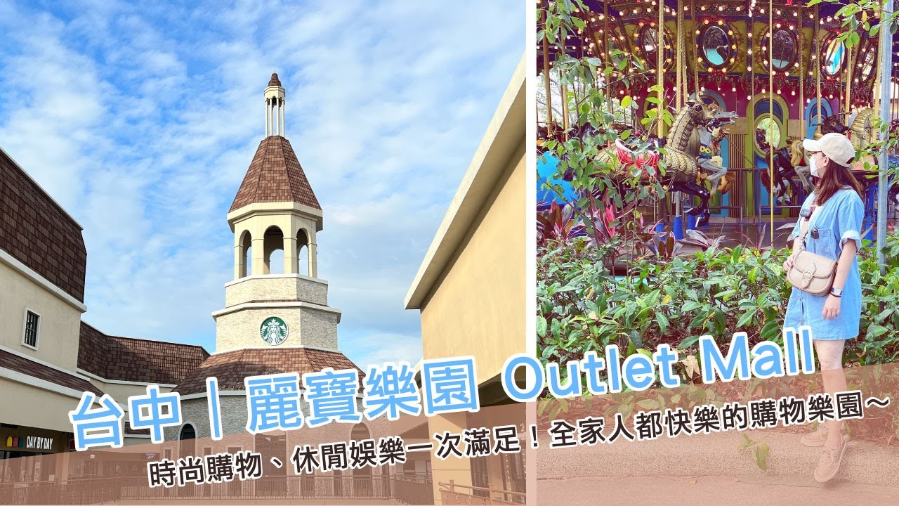 【台中麗寶 Outlet Mall】時尚購物&times;親子娛樂一次滿足！全家都快樂的休閒天堂～
