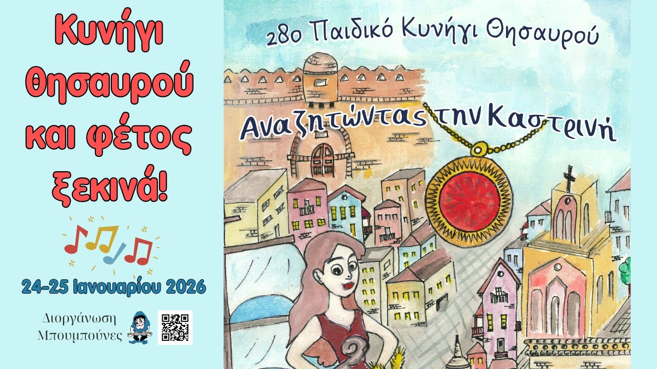 Κυνήγι Θησαυρού και φέτος ξεκινά! | 28ο παιδικό κυνήγι θησαυρού