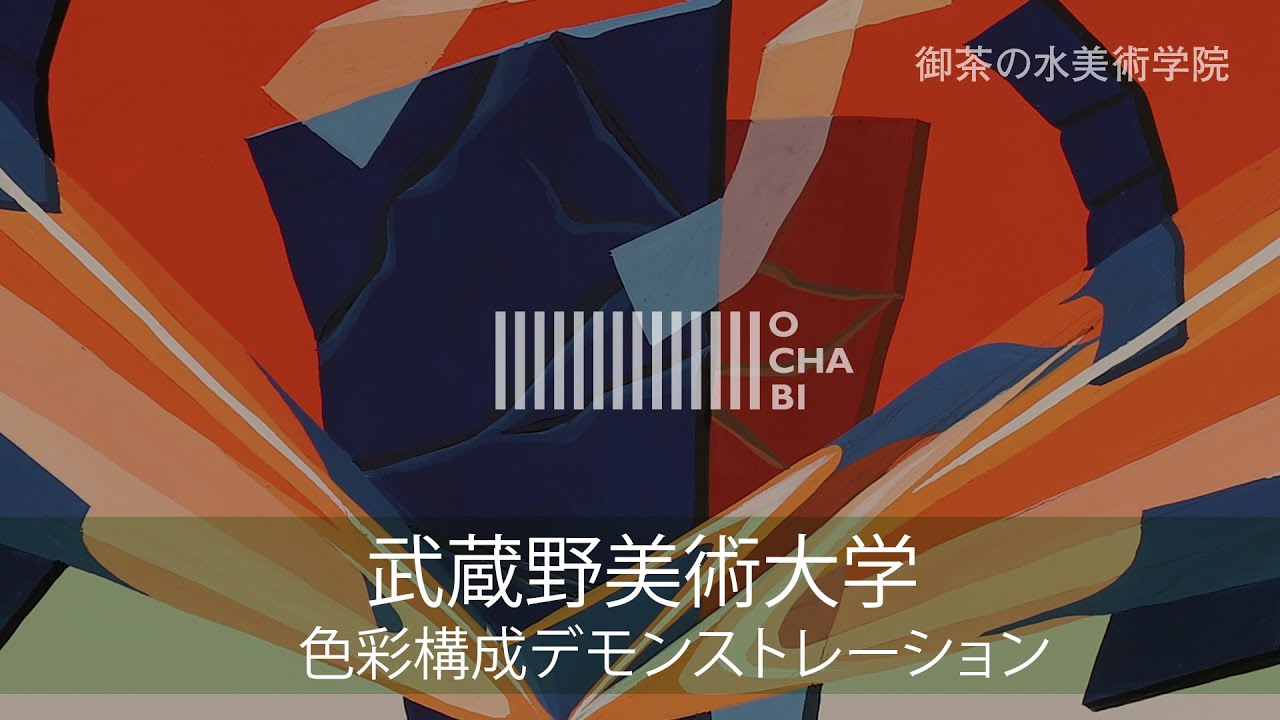OCHABI_武蔵野美大_色彩構成デモンストレーショ1_美術学院_2019