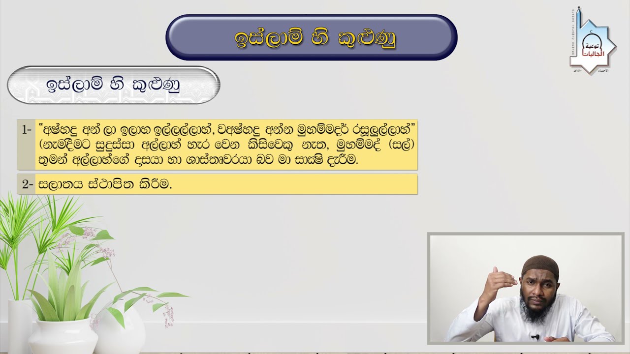 (1) අනිවාර්ය කරුණු 5 - ඉස්ලාමයේ මූලික ඉගැන්වීම් මුල සිට සරලව - أركان الإسلام
