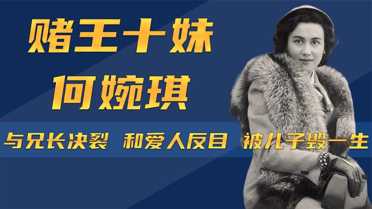 与赌王一母同胞，协助其打下江山，何婉琪为何与何鸿燊反目成仇？