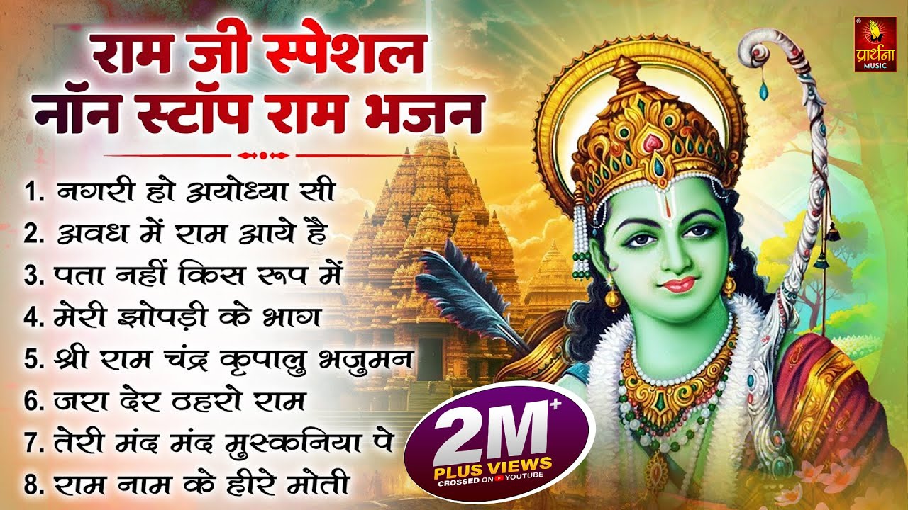 नॉनस्टॉप राम भजन | Non Stop Ram Bhajan | Ram Songs, Bhakti Song | Ram Ji Ke Bhajans | Ram Song 2024