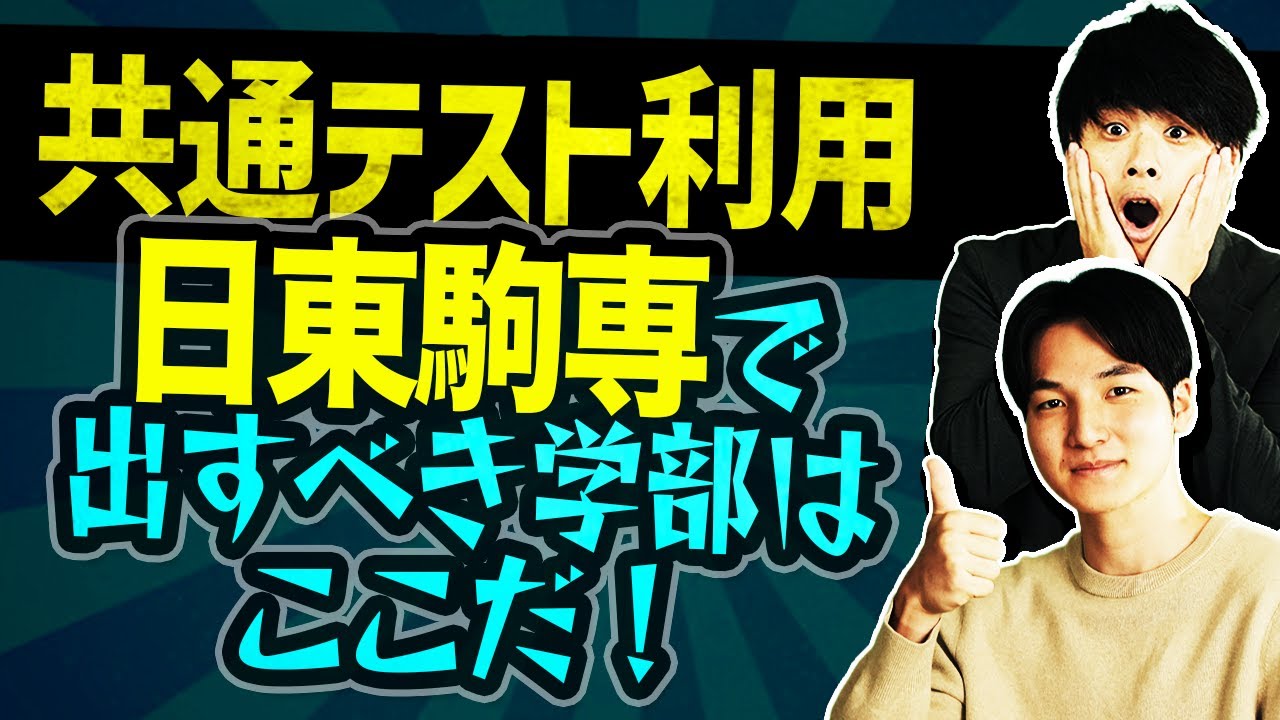 【共通テスト利用】日東駒専を押さえたいならココに出せ！