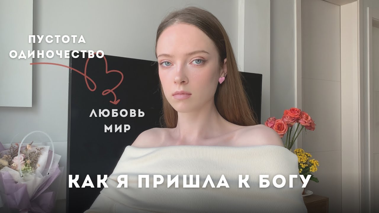 Как я пришла к Богу