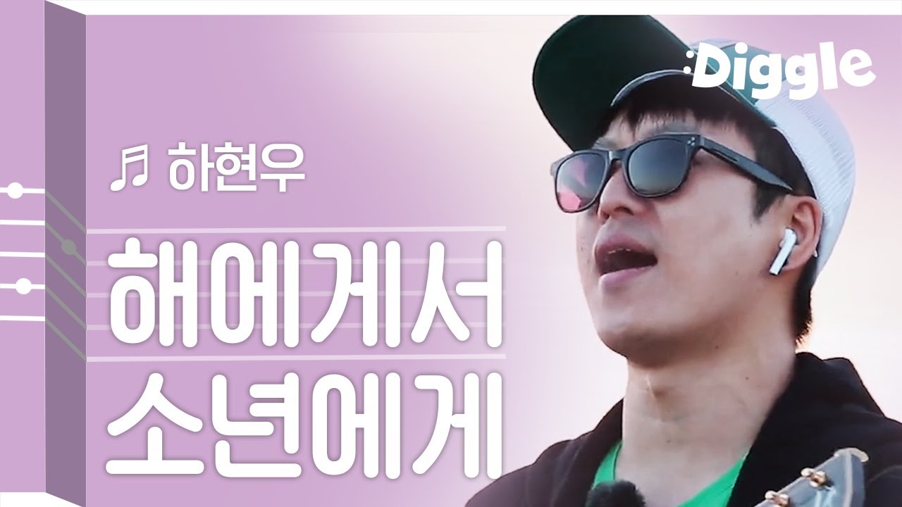 [#리플레이그노래]  하현우의 고음, 故신해철 '해에게서 소년에게' 리메이크 | #이타카로가는길 | #Diggle