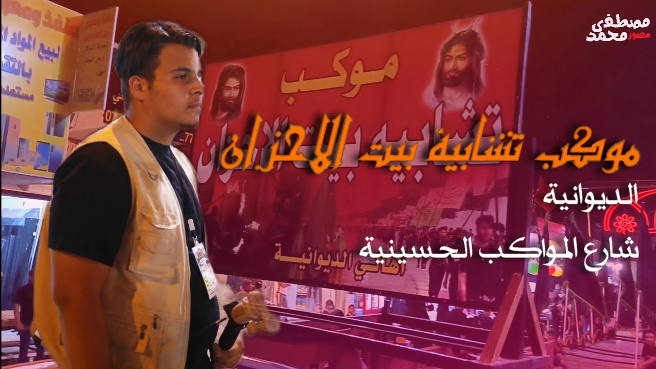 مواكب الديوانية / الثالث من محرم /١٤٤٥ه‍