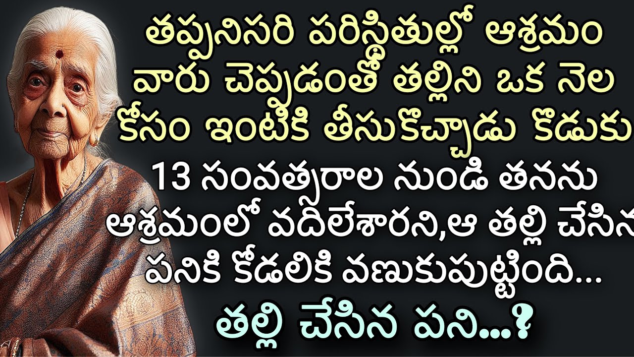 వీడ్కోలు | 13 సంవత్సరాల నుండి తనను ఆశ్రమంలో వదిలేశారని ఆ తల్లి చేసిన పనికి కోడలికి వణుకుపుట్టింది