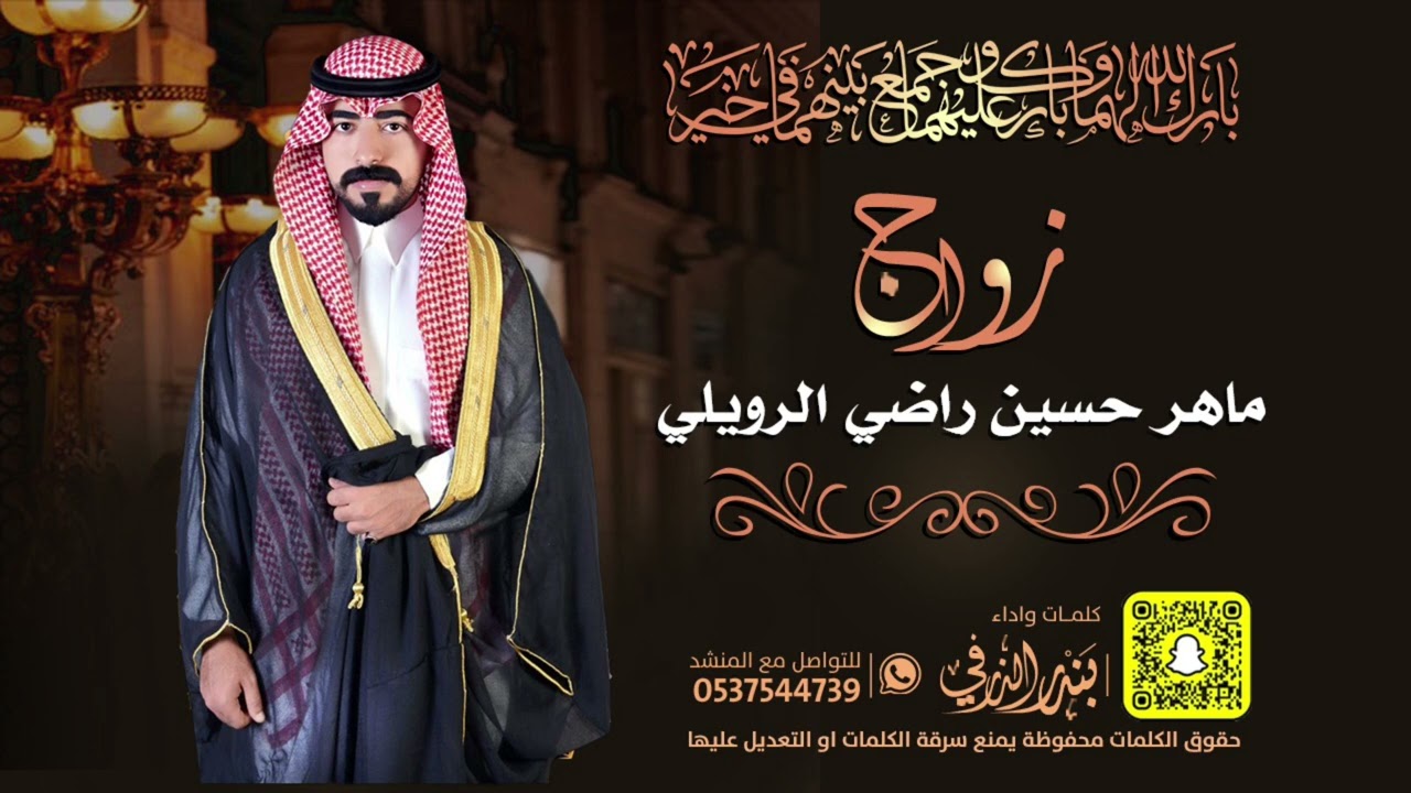 شيلة زواج ماهر حسين الرويلي | كلمات واداء بندر الذرفي