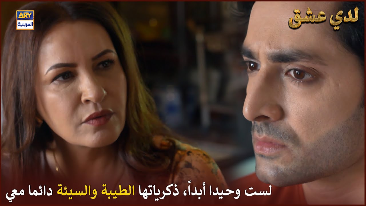 لست وحيدا أبداً، ذكريات الطيبة والسيئة دائما معي |  لدي عشق