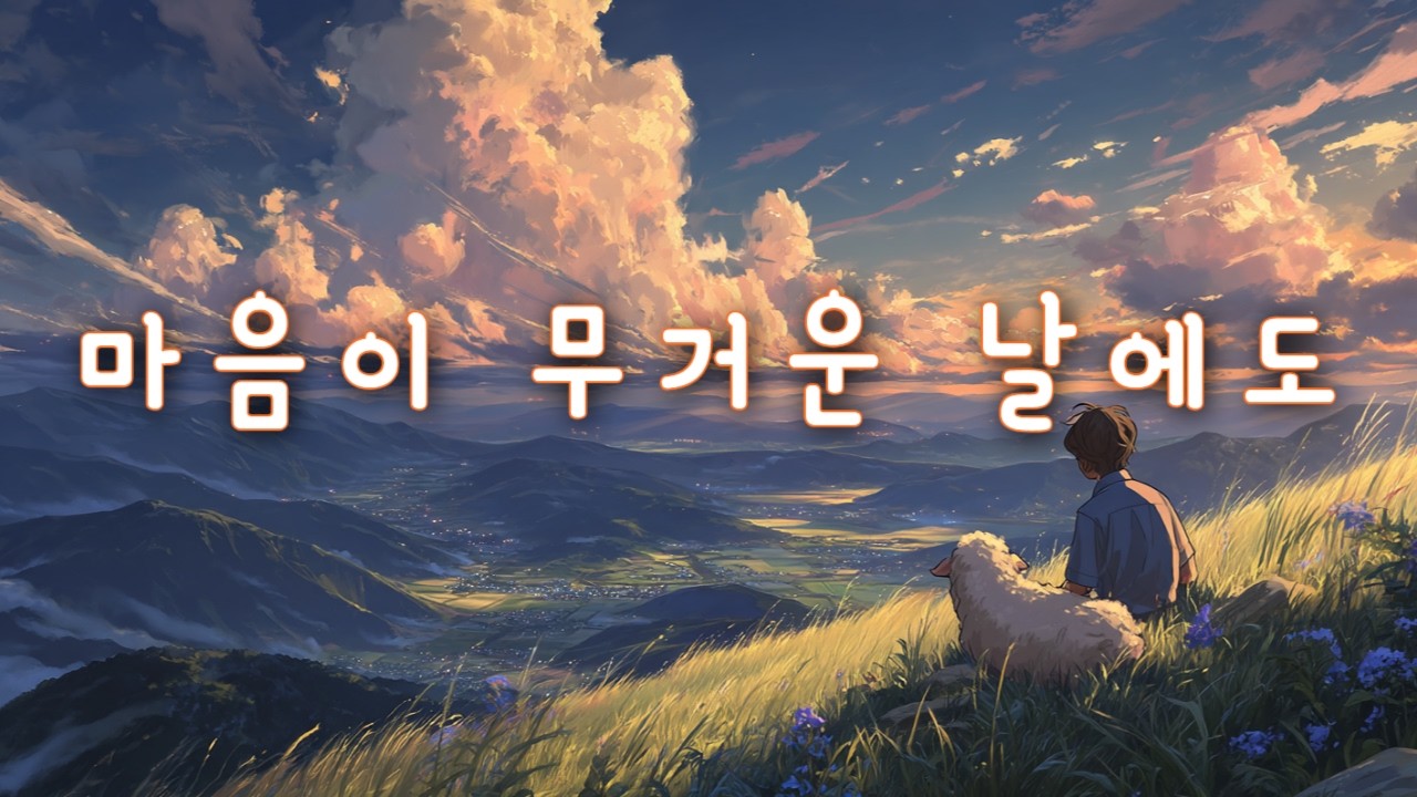 CCM ｜ 마음이 무거울 때 마주하는 따스한 시선 🌿 ｜ 고요히 곁을 지키는 잔잔한 찬양 🎵
