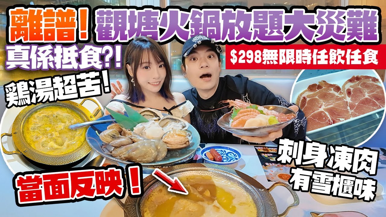 離譜！觀塘 $298 海鮮火鍋放題大災難！雞湯苦+肉變黑？當面反映後，老闆竟然咁講…