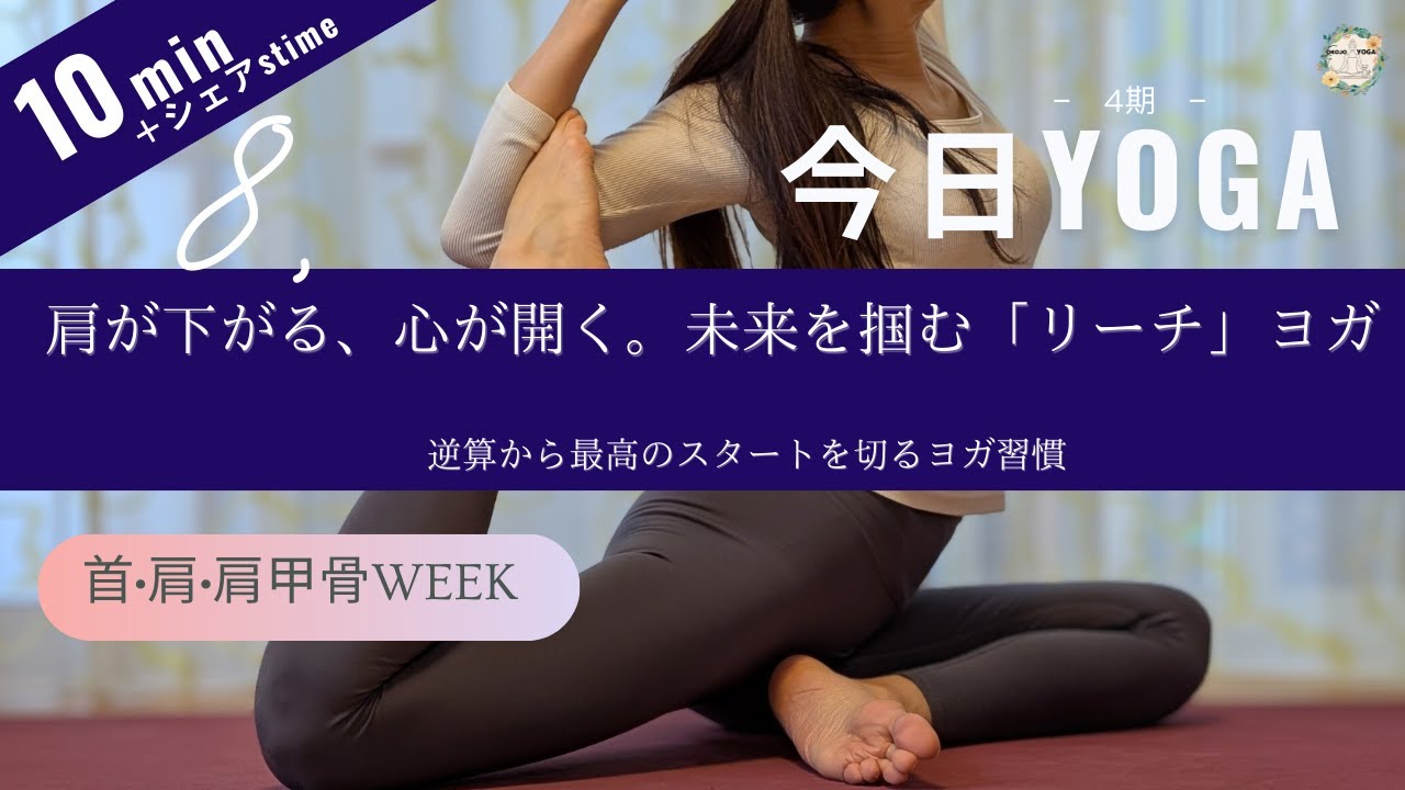 【今日YOGA】week2-day8 肩の解放｜制限を外して「可能性」を広げる｜20日間プログラム　自分のタイミングでチャレンジ！アーカイブ視聴◎