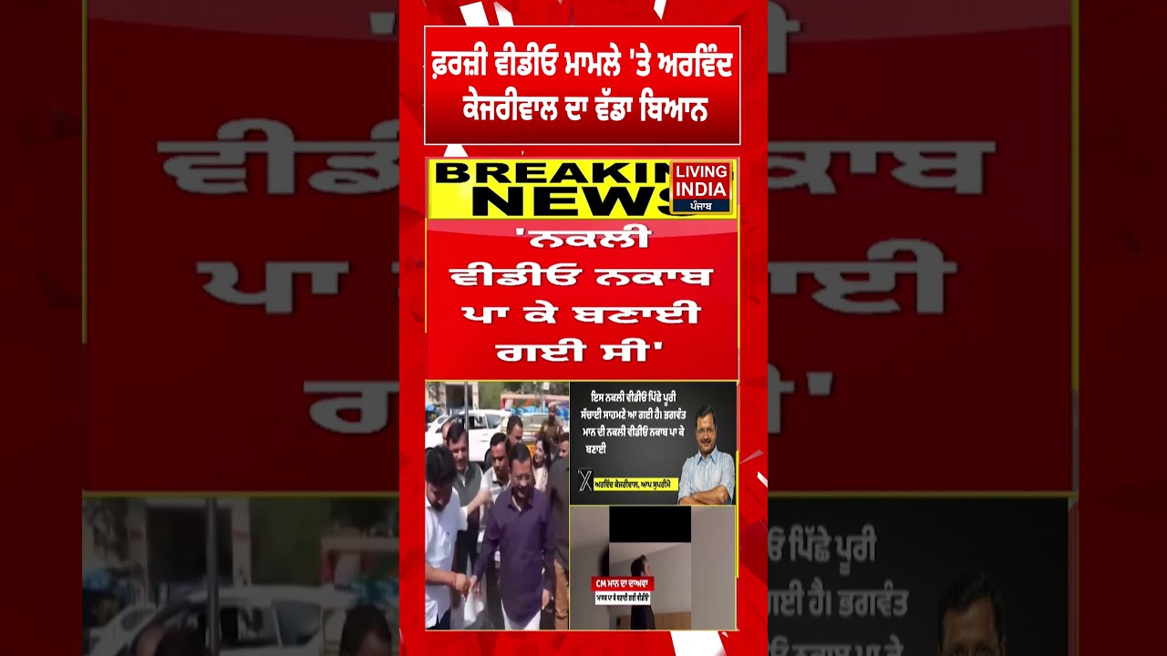 ਫ਼ਰਜ਼ੀ ਵੀਡੀਓ ਮਾਮਲੇ 'ਤੇ Arvind Kejriwal ਦਾ ਵੱਡਾ ਬਿਆਨ | Punjab Governmnet | CM Mann | Viral Video