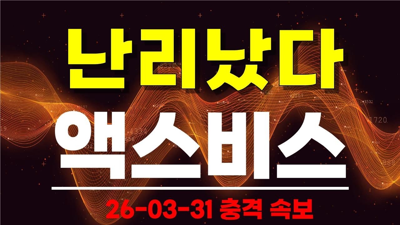 [ 액스비스 ] 난리났다!!!!!! 충격 속보!