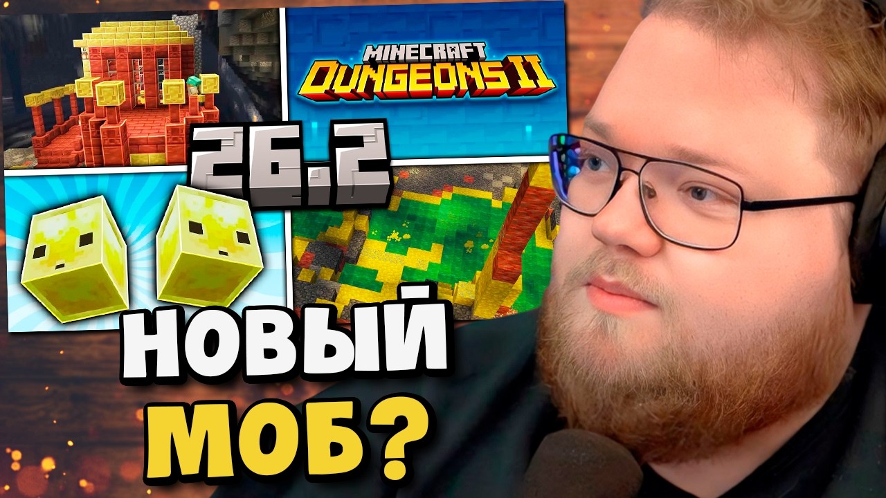Minecraft Live 2026 - 26.2 | Новая пещера, Слизень-Мяч и Minecraft Dungeons 2 / РЕАКЦИЯ T2x2