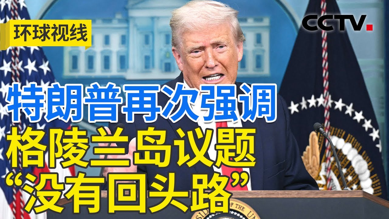 白宫坚决要“动手” 欧洲犹豫要“分手”？20260120 | CCTV中文《环球视线》
