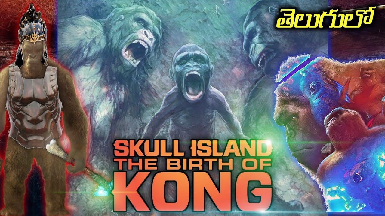 BIRTH of KONG- కాంగ్ ఎలా పుట్టాడు?