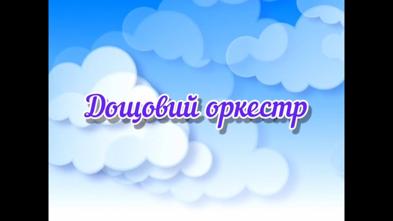 Дощовий оркестр. Гра на незвичайних музичних інструментах.
