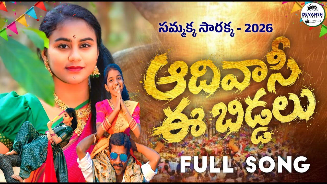 ADIVASI E BIDDALU | Powerful Sammakka Sarakka Song 2026 |DEVANSH CREATION