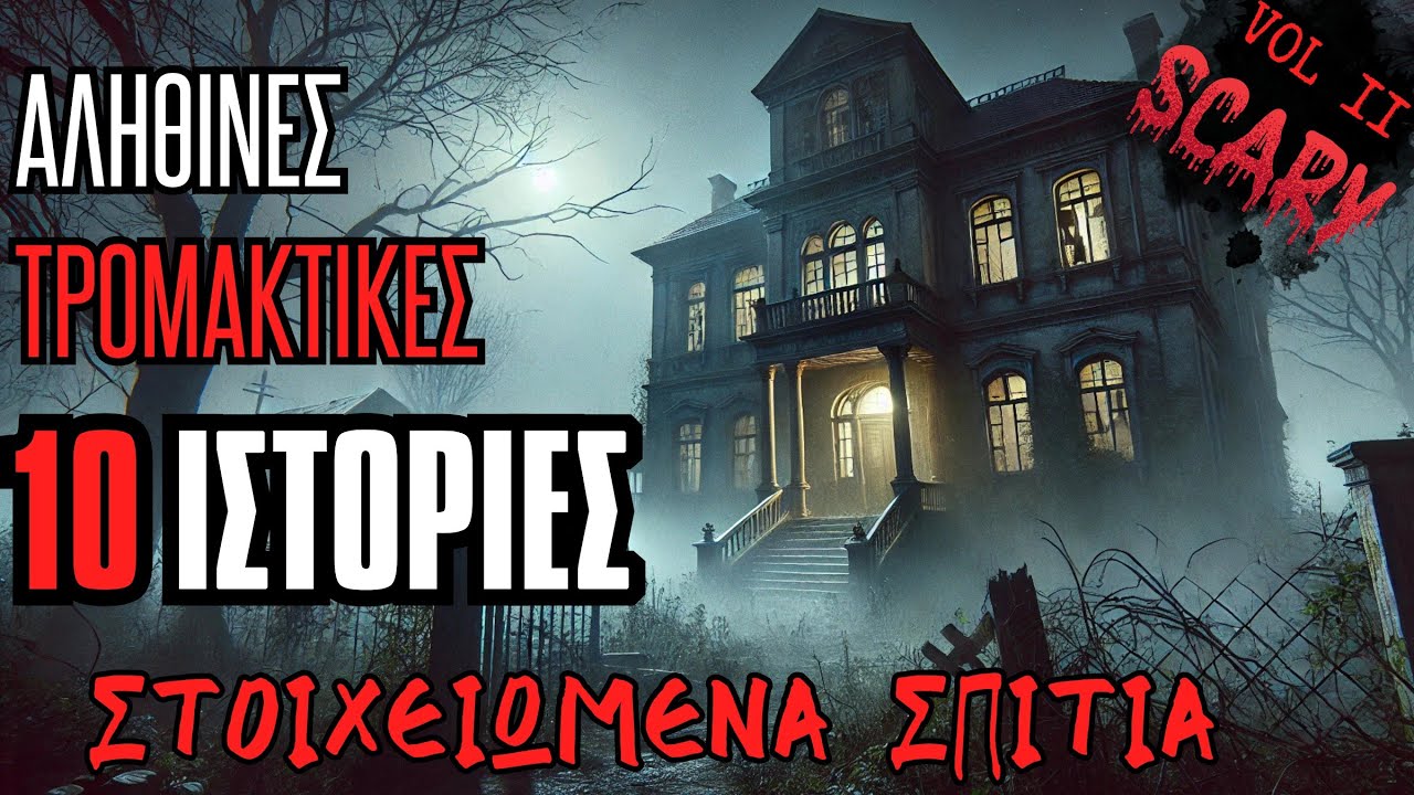 10 ΣΤΟΙΧΕΙΩΜΕΝΑ Σπίτια - Αληθινές Τρομακτικές Ιστορίες Vol 2 | Horror Mystery