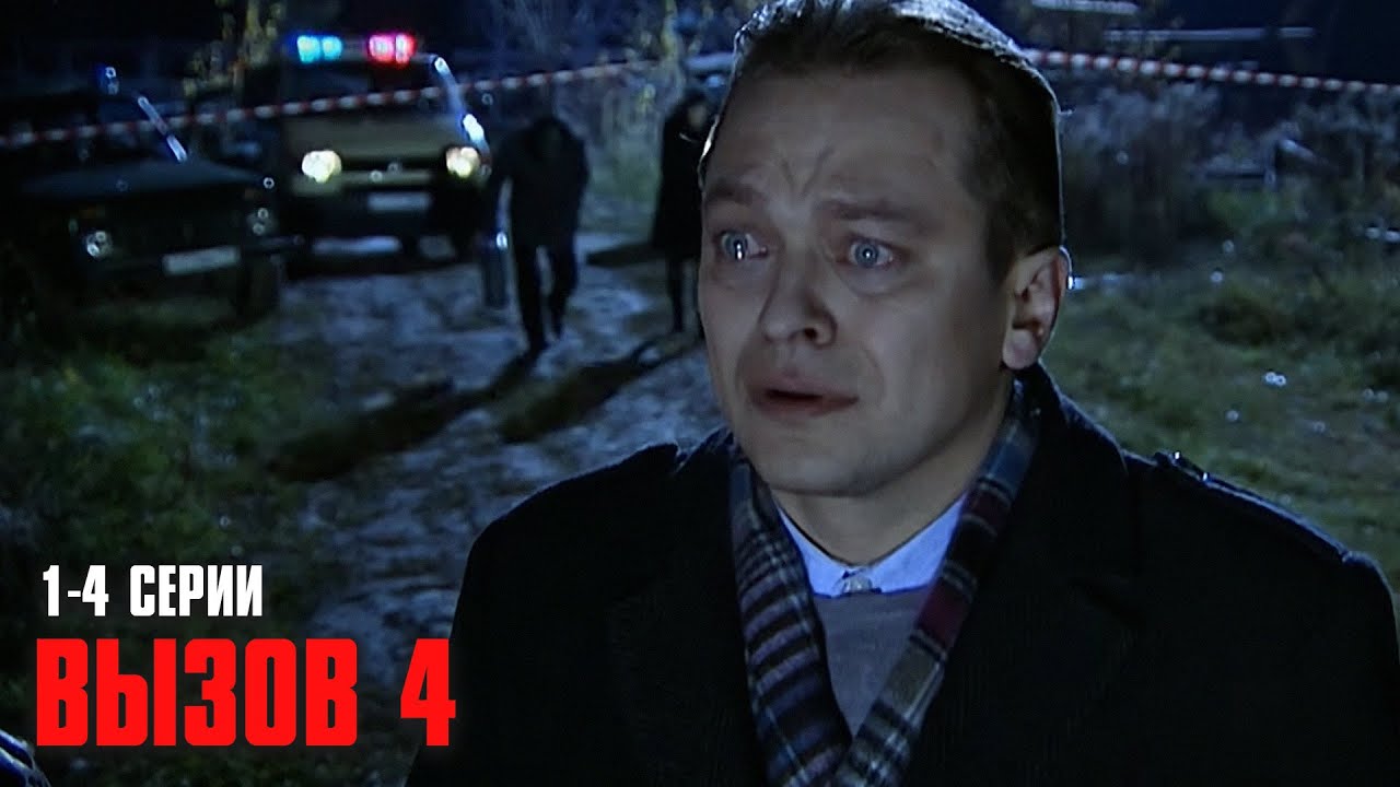 НЕРЕАЛЬНО КРУТОЙ ДЕТЕКТИВ! Вызов | 4 Сезон | 1-4 Серии